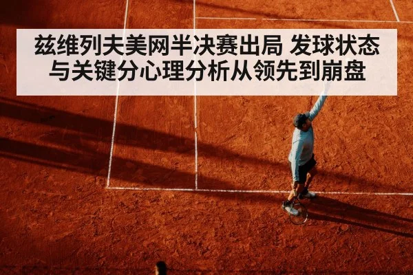 兹维列夫美网半决赛出局 发球状态与关键分心理分析从领先到崩盘
