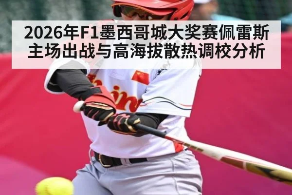 2026年F1墨西哥城大奖赛佩雷斯主场出战与高海拔散热调校分析